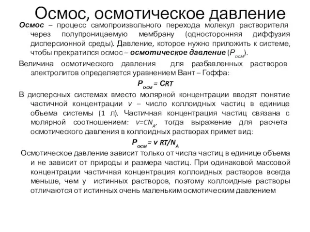 Осмос, осмотическое давление Осмос – процесс самопроизвольного перехода молекул растворителя