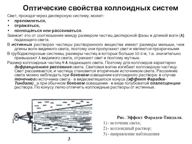 Оптические свойства коллоидных систем Свет, проходя через дисперсную систему, может: