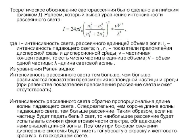 Теоретическое обоснование светорассеяния было сделано английским физиком Д. Рэлеем, который