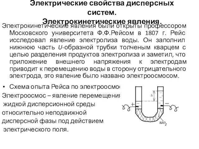 Электрические свойства дисперсных систем. Электрокинетические явления. Электрокинетические явления были открыты