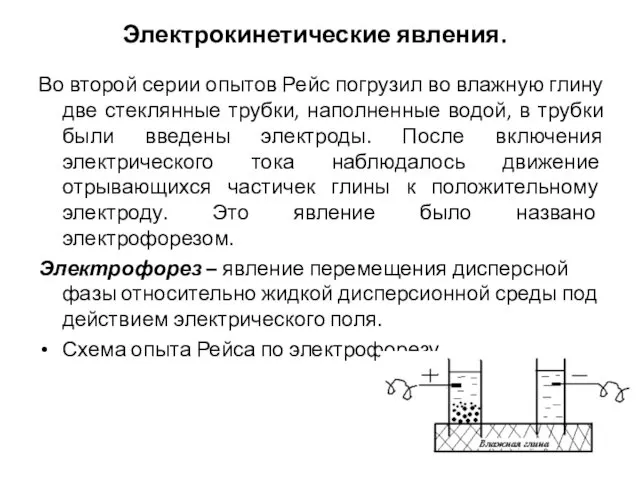 Электрокинетические явления. Во второй серии опытов Рейс погрузил во влажную