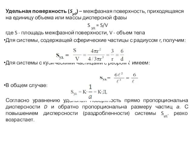 Удельная поверхность (Sуд) – межфазная поверхность, приходящаяся на единицу объема