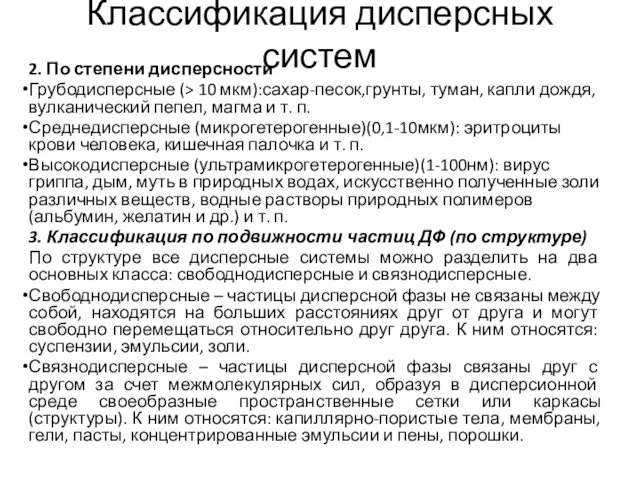 Классификация дисперсных систем 2. По степени дисперсности Грубодисперсные (> 10