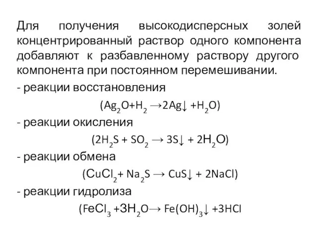 Для получения высокодисперсных золей концентрированный раствор одного компонента добавляют к