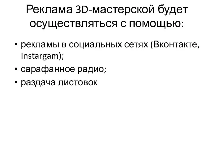 Реклама 3D-мастерской будет осуществляться с помощью: рекламы в социальных сетях (Вконтакте, Instargam); сарафанное радио; раздача листовок