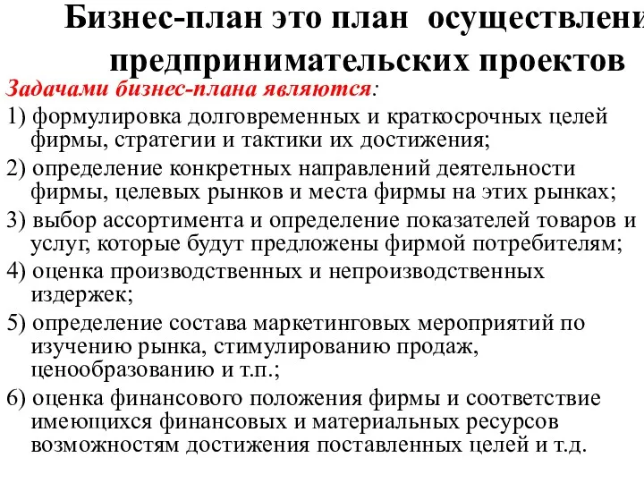 Бизнес-план это план осуществления предпринимательских проектов Задачами бизнес-плана являются: 1) формулировка долговременных и