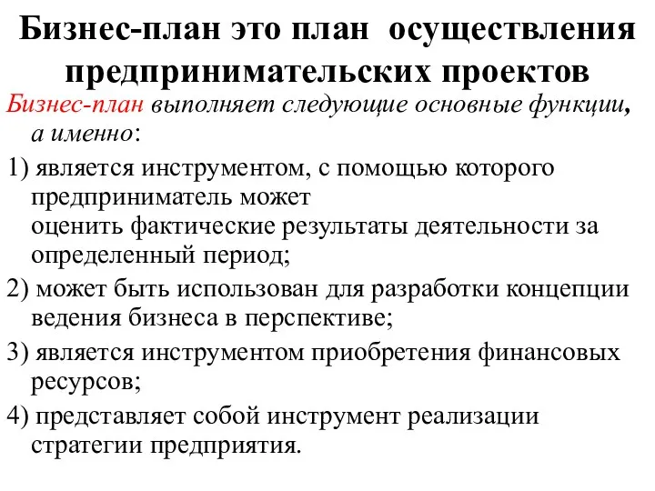 Бизнес-план это план осуществления предпринимательских проектов Бизнес-план выполняет следующие основные функции, а именно: