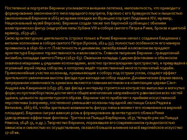 Постепенно в портретах Бернини усиливаются внешняя патетика, импозантность, что приводит к формированию законченного