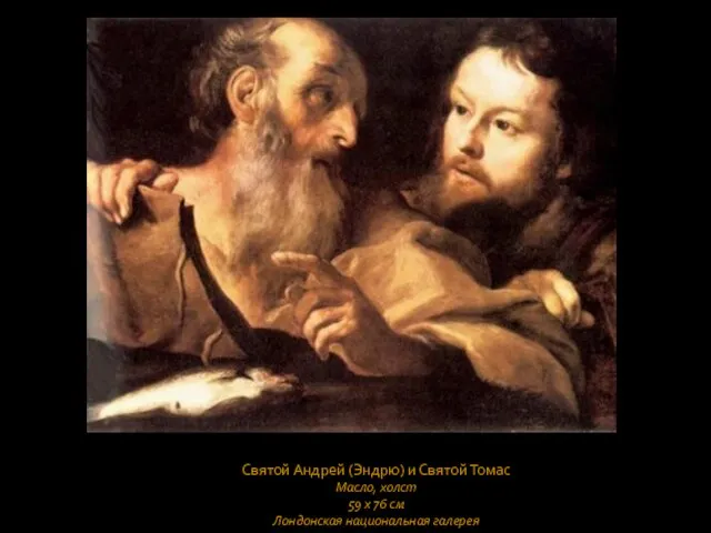 Святой Андрей (Эндрю) и Святой Томас Масло, холст 59 x 76 см Лондонская национальная галерея