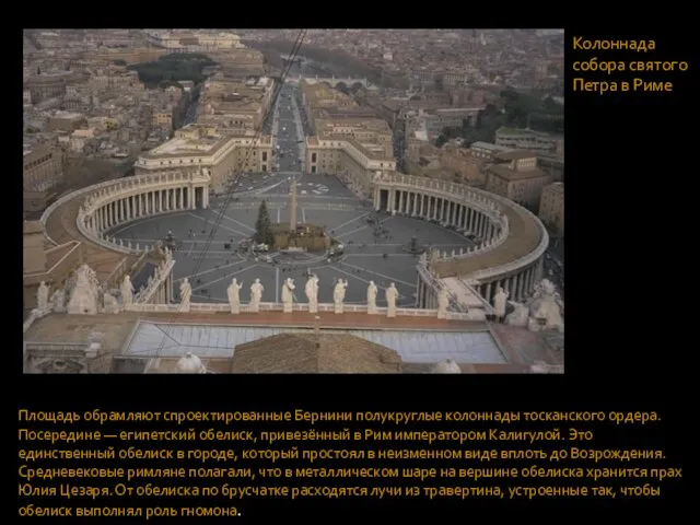 Колоннада собора святого Петра в Риме Площадь обрамляют спроектированные Бернини полукруглые колоннады тосканского