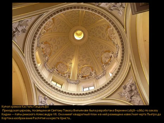 Купол храма в Кастель-Гандольфо Приходская церковь, посвященная Святому Томасу Вильянове была разработана Бернини