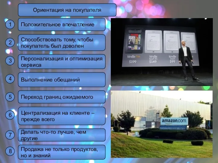 Ориентация на покупателя Персонализация и оптимизация сервиса Продажа не только