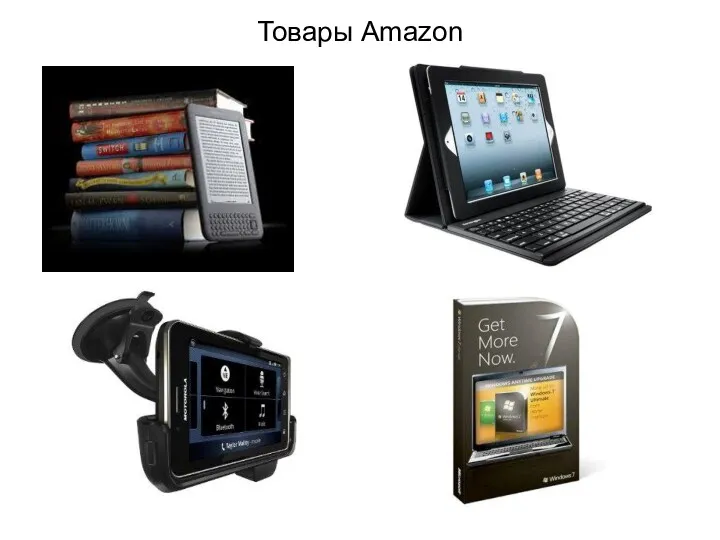 Товары Amazon