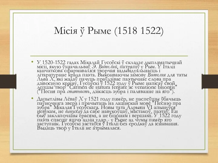 Місія ў Рыме (1518 1522) У 1520-1522 гадах Мікалай Гусоўскі