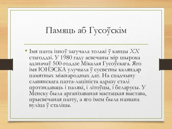 Памяць аб Гусоўскім Імя паэта ізноў загучала толькі ў канцы