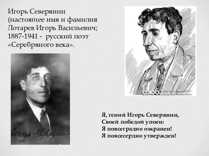 Игорь Северянин (настоящее имя и фамилия Лотарев Игорь Васильевич; 1887-1941