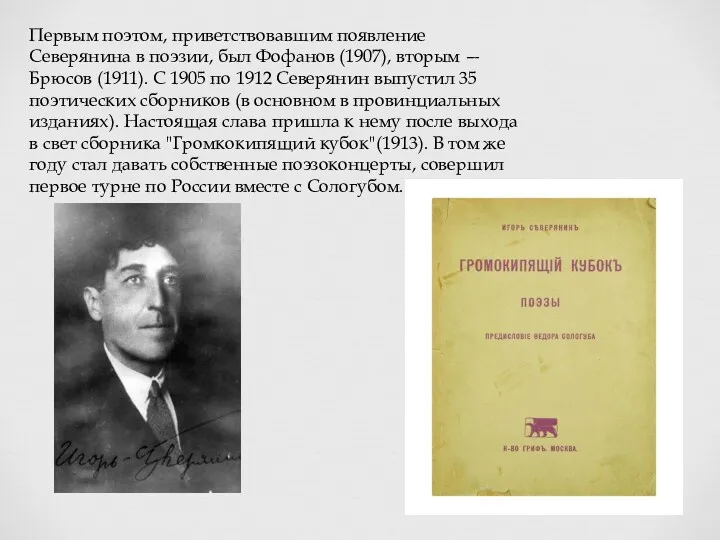 Первым поэтом, приветствовавшим появление Северянина в поэзии, был Фофанов (1907),