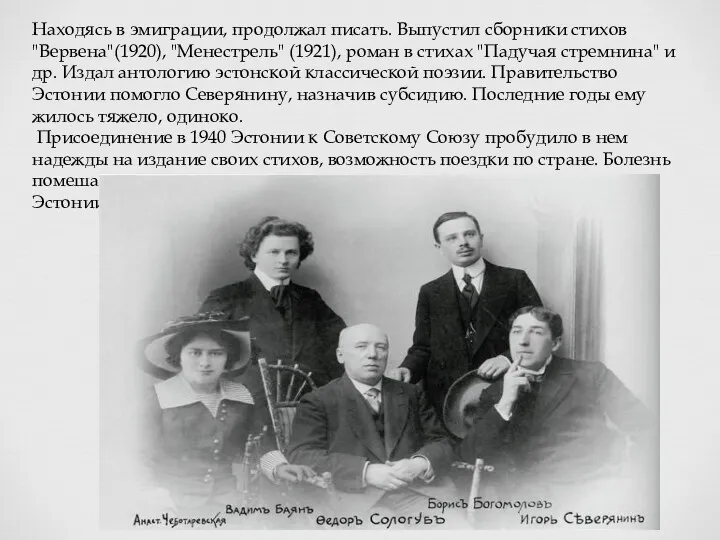 Находясь в эмиграции, продолжал писать. Выпустил сборники стихов "Вервена"(1920), "Менестрель"