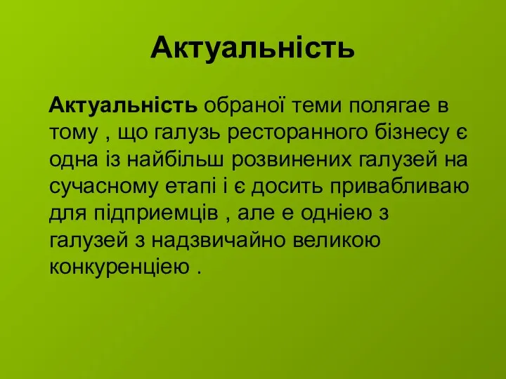 Актуальність Актуальність обраної теми полягае в тому , що галузь