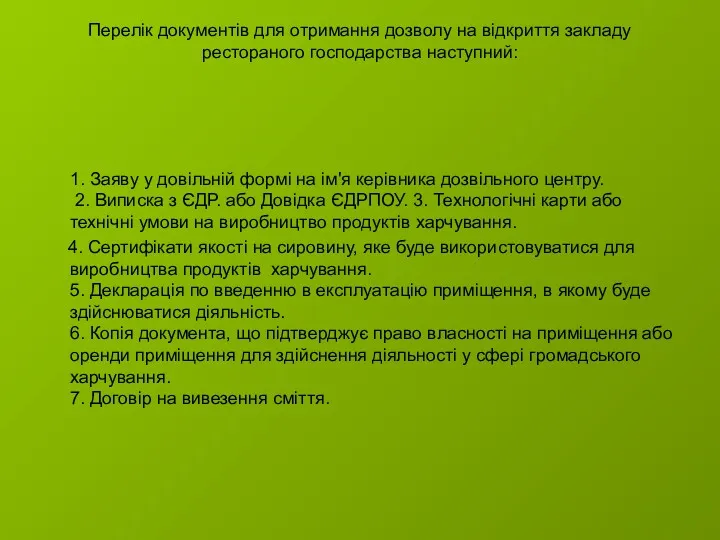 Перелік документів для отримання дозволу на відкриття закладу рестораного господарства