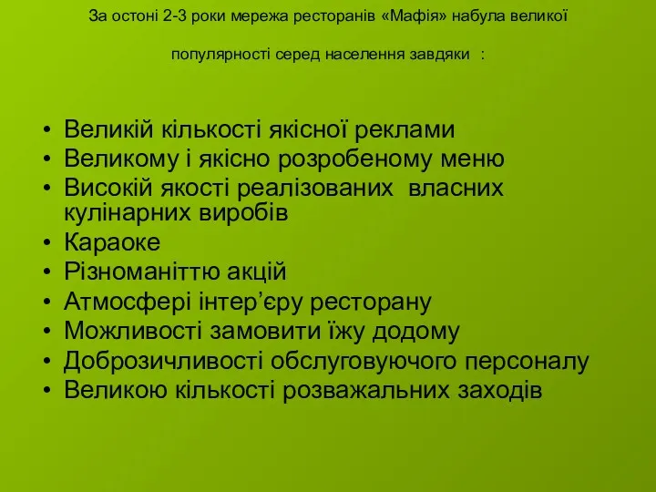 За остоні 2-3 роки мережа ресторанів «Мафія» набула великої популярності