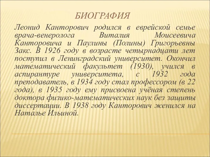 БИОГРАФИЯ Леонид Канторович родился в еврейской семье врача-венеролога Виталия Моисеевича