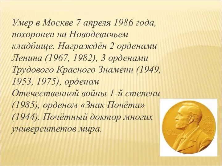 Умер в Москве 7 апреля 1986 года, похоронен на Новодевичьем