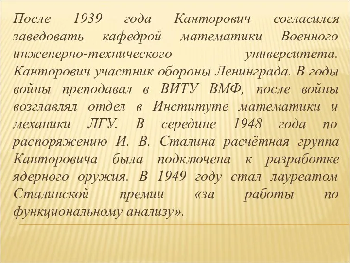 После 1939 года Канторович согласился заведовать кафедрой математики Военного инженерно-технического