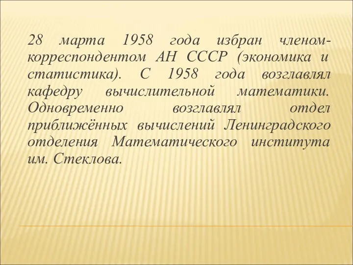 28 марта 1958 года избран членом-корреспондентом АН СССР (экономика и