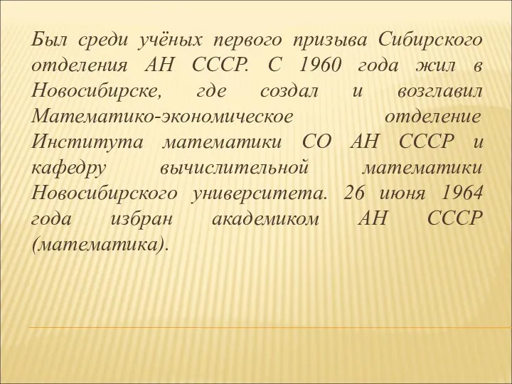 Был среди учёных первого призыва Сибирского отделения АН СССР. С