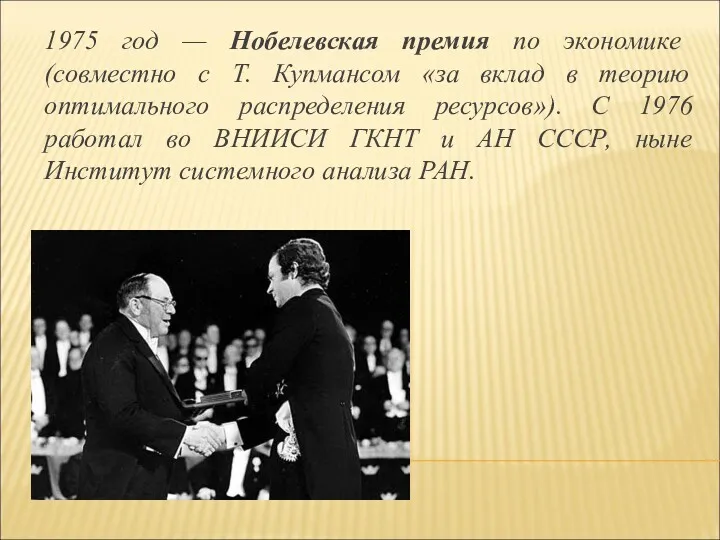 1975 год — Нобелевская премия по экономике (совместно с Т.