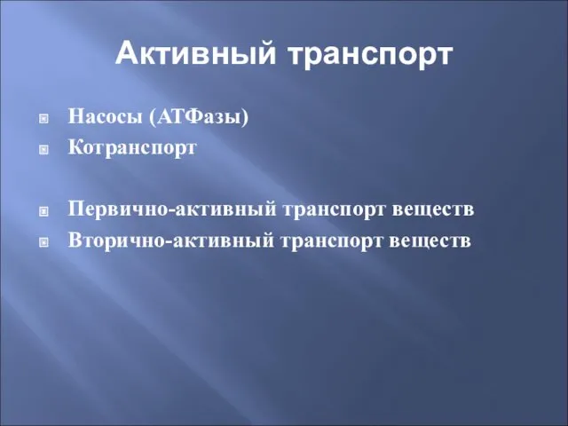 Активный транспорт Насосы (АТФазы) Котранспорт Первично-активный транспорт веществ Вторично-активный транспорт веществ