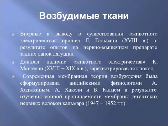 Возбудимые ткани Впервые к выводу о существовании «животного электричества» пришел