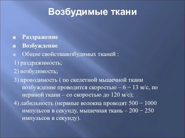 Возбудимые ткани Раздражение Возбуждение Общие свойствавозбудимых тканей : 1) раздражимость; 2) возбудимость; 3)