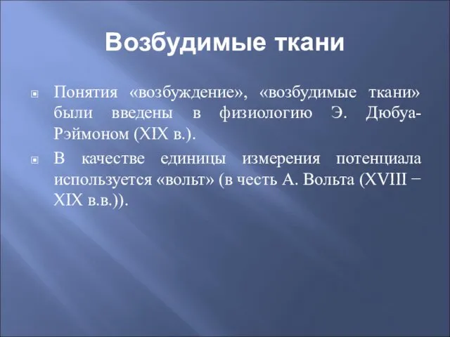 Возбудимые ткани Понятия «возбуждение», «возбудимые ткани» были введены в физиологию