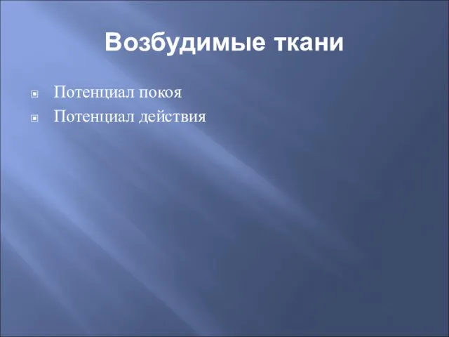 Возбудимые ткани Потенциал покоя Потенциал действия