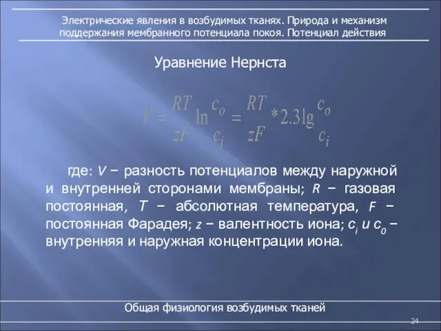 Электрические явления в возбудимых тканях. Природа и механизм поддержания мембранного