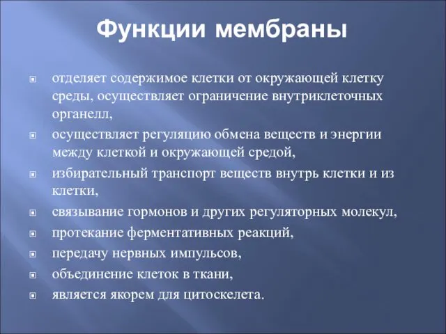 Функции мембраны отделяет содержимое клетки от окружающей клетку среды, осуществляет ограничение внутриклеточных органелл,