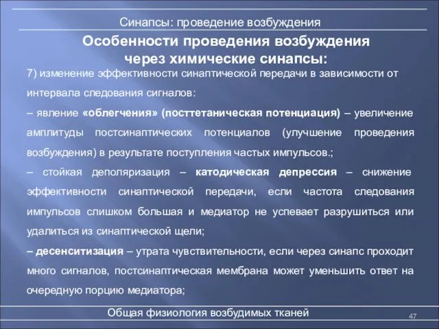 Особенности проведения возбуждения через химические синапсы: Общая физиология возбудимых тканей