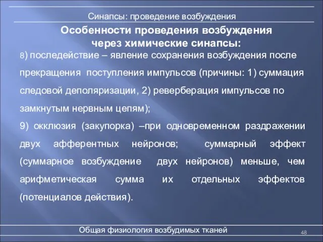 Особенности проведения возбуждения через химические синапсы: Общая физиология возбудимых тканей