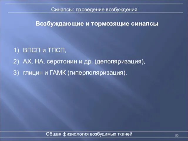 Возбуждающие и тормозящие синапсы Общая физиология возбудимых тканей Синапсы: проведение возбуждения ВПСП и