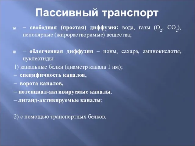 Пассивный транспорт − свободная (простая) диффузия: вода, газы (О2, СО2),