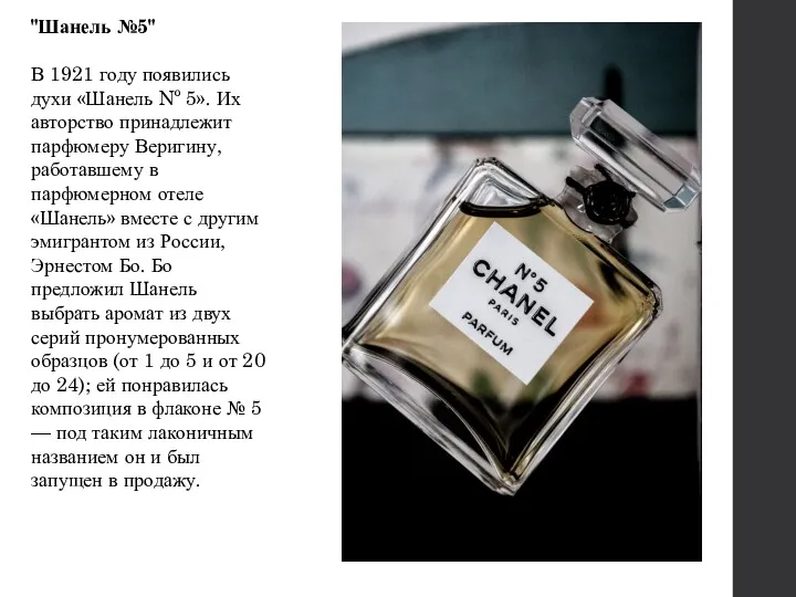 "Шанель №5" В 1921 году появились духи «Шанель Nº 5».