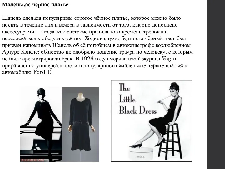 Маленькое чёрное платье Шанель сделала популярным строгое чёрное платье, которое