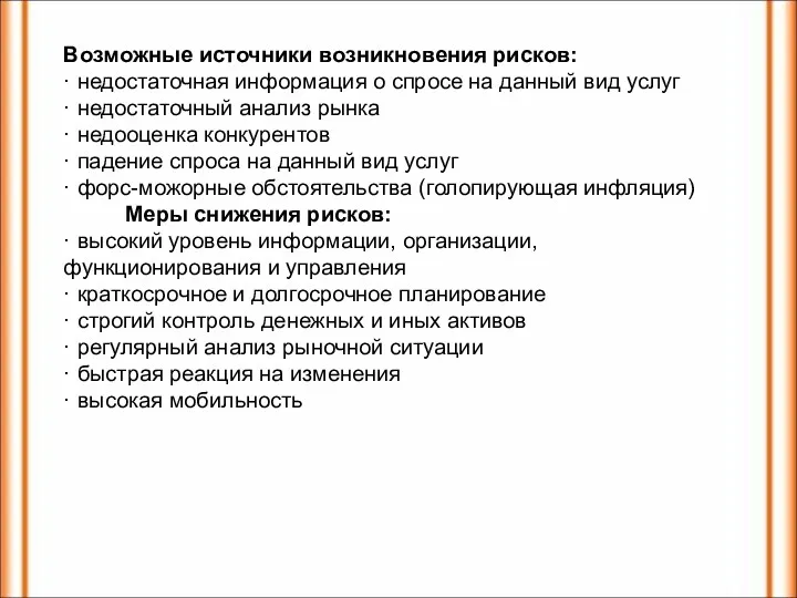 Возможные источники возникновения рисков: · недостаточная информация о спросе на