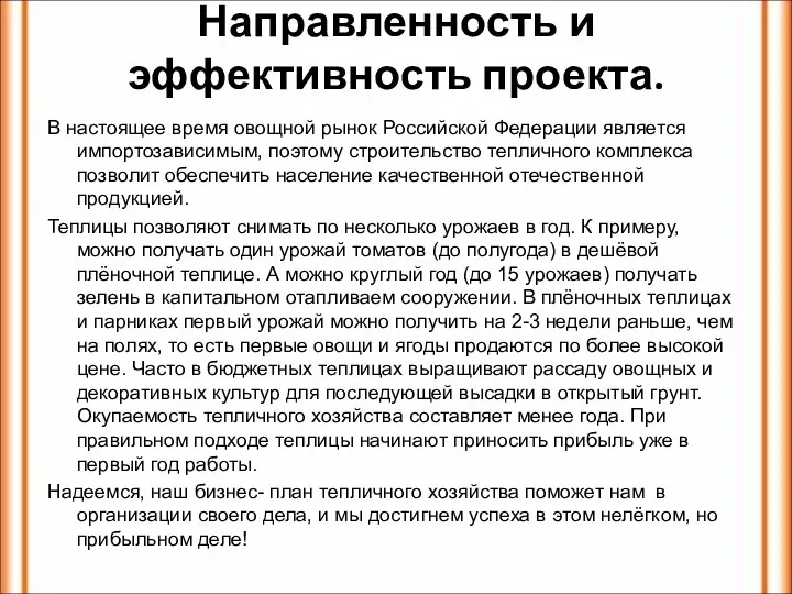 Направленность и эффективность проекта. В настоящее время овощной рынок Российской