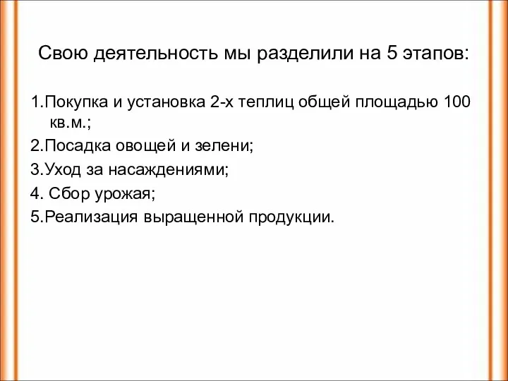 Свою деятельность мы разделили на 5 этапов: 1.Покупка и установка