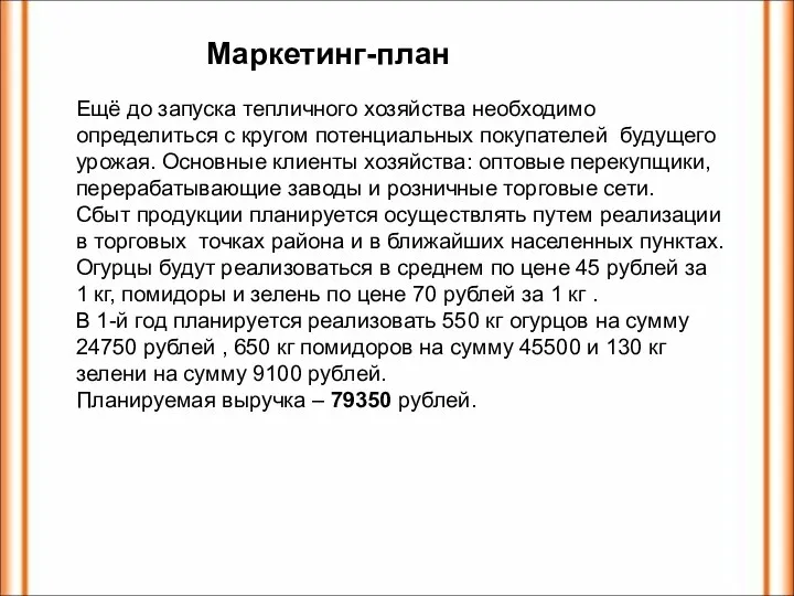 Маркетинг-план Ещё до запуска тепличного хозяйства необходимо определиться с кругом