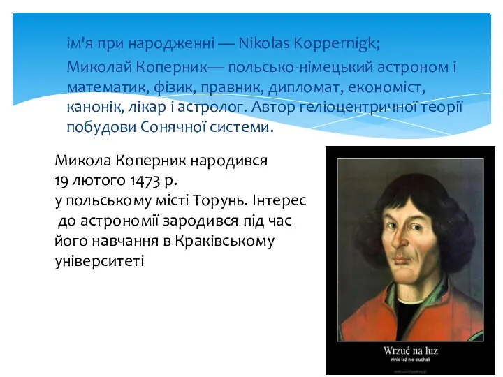 ім'я при народженні — Nikolas Koppernigk; Миколай Коперник— польсько-німецький астроном і математик, фізик,