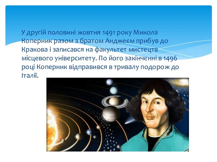 У другій половині жовтня 1491 року Микола Коперник разом з братом Анджеєм прибув